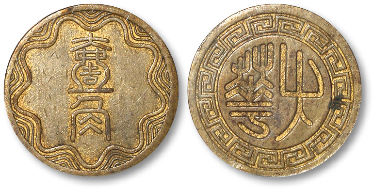 民国大华银行壹角铜质代用币 GBCA 机-MS 60