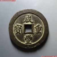 清代咸丰宝福一百 上美品