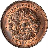 湖北省造光绪元宝十文 PCGS MS 64