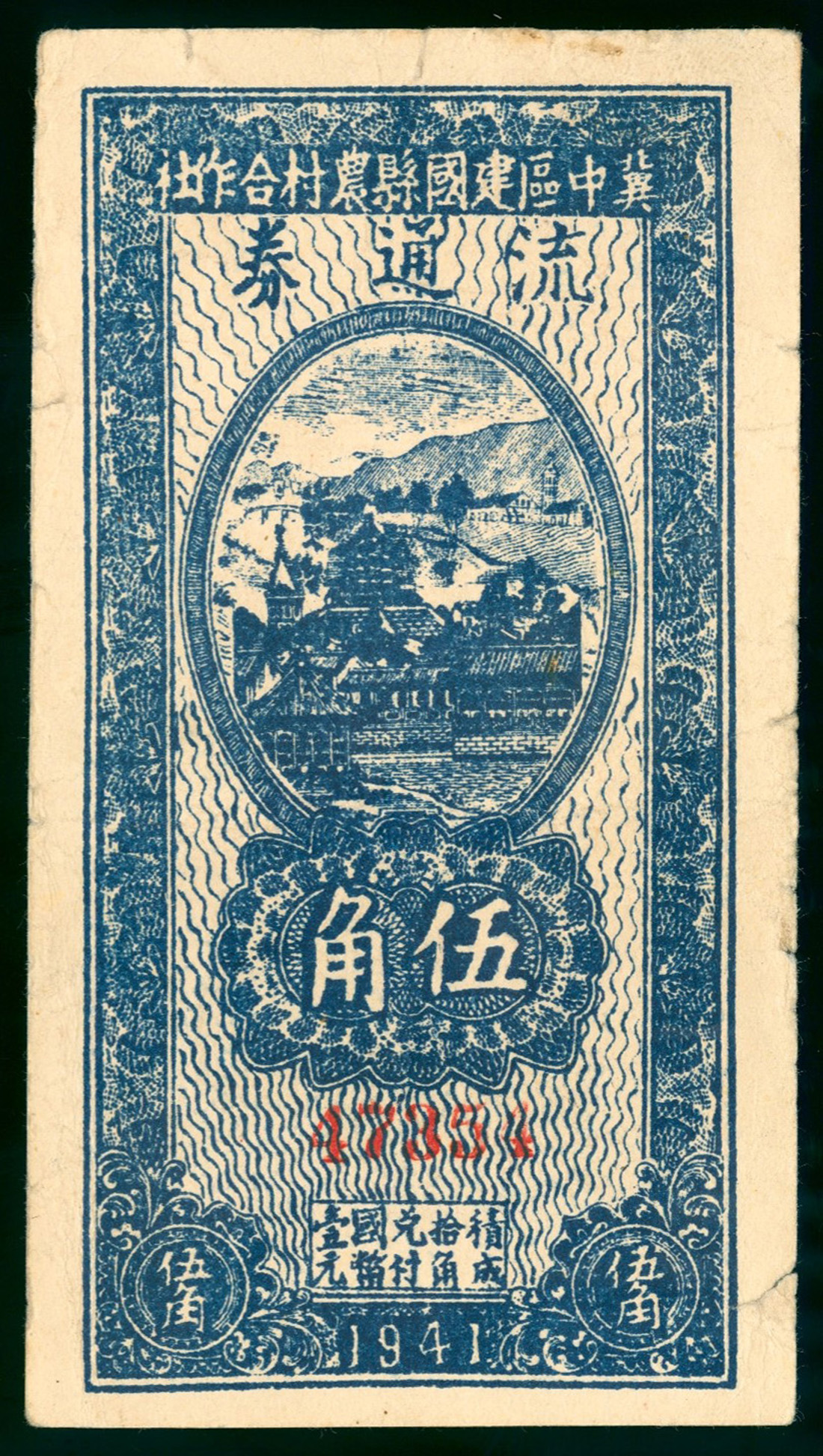 1940年冀中区建国县农村合作社流通券5角，编号47354，AF品相，纸边有裂