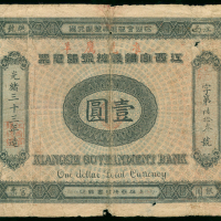 1907年江西官银钱总号银元票1元，编号63，有损，纸身较薄，VG品相