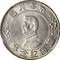 孙中山像开国纪念壹圆普通 PCGS MS 63+