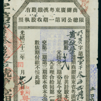 光绪32年（1906年）商办广东粤汉铁路有限总公司股票收据，编号1350，直式，有小孔，GVF品相，少见