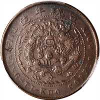 河南省造光绪元宝十文 PCGS XF 40