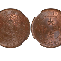 1907年（丁未）大清铜币当製钱十文 NGC MS 65