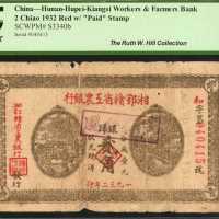 湘鄂赣省工农银行。1932年贰角，叁角。