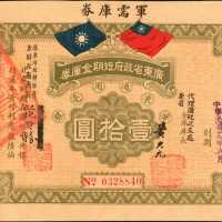 民国十九年广东省政府短期金库券一拾圆。