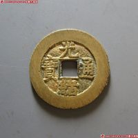 光绪通宝宝源宫钱大样