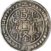西藏乾隆59年无币值 PCGS AU 53