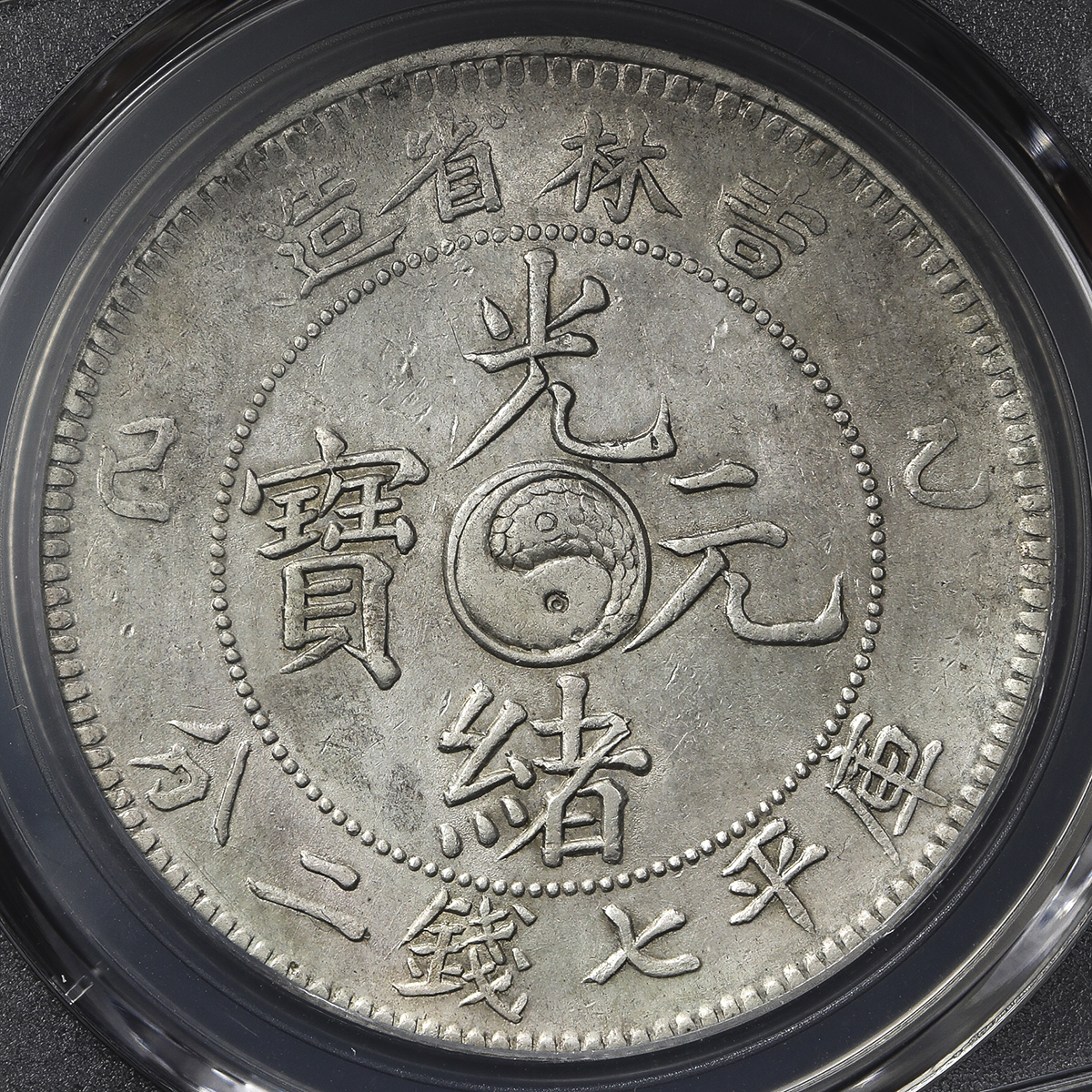 吉林省造乙巳七钱二分 PCGS AU Details