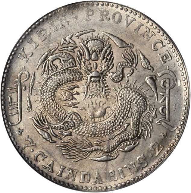 吉林省造甲辰七钱二分 PCGS AU 55