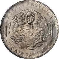 吉林省造甲辰七钱二分 PCGS AU 55