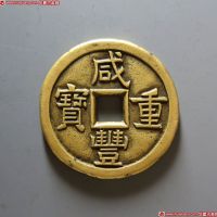 咸丰重宝宝源当十母钱