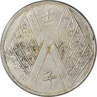 新疆省造壬子双旗饷银一两四排花 PCGS F Details