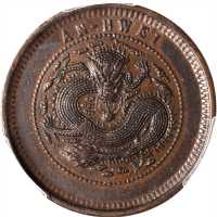 安徽省造光绪元宝中花十文细鳞龙 PCGS AU 58