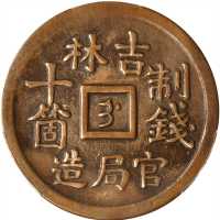 吉林官局造光绪元宝制钱十箇 PCGS XF 40