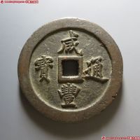 咸丰通宝宝福一百