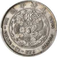 光绪年造造币总厂七钱二分 PCGS XF 45