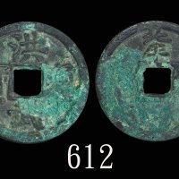 明代「洪武通宝」(1368-1398)，背「北平 十」。美品Ming Dynasty, Bronze 