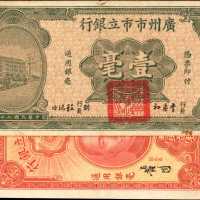 民国二十一，二十二年广州市市立银行一角。