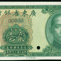 1935年广东省银行20分样钞，北海地名，AU品相，较少见