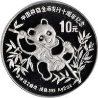1991年10元，熊猫系列。