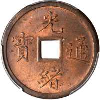 奉天省造机器局紫铜当十钱 PCGS MS 64
