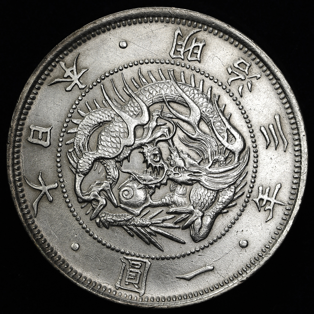 日本 旧一圆银货 Old type 1Yen 明治3年(1870)   洗浄EF