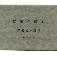 1937年安徽地方银行辅币券样本一套（第0580号），内含一角、贰角、伍角正反单面样票各一张，正反均加盖红色“样本”，PS813-815，未使用