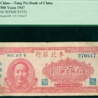 1947年东北银行500元，编号C/Y 270617, PCGS Currency 15