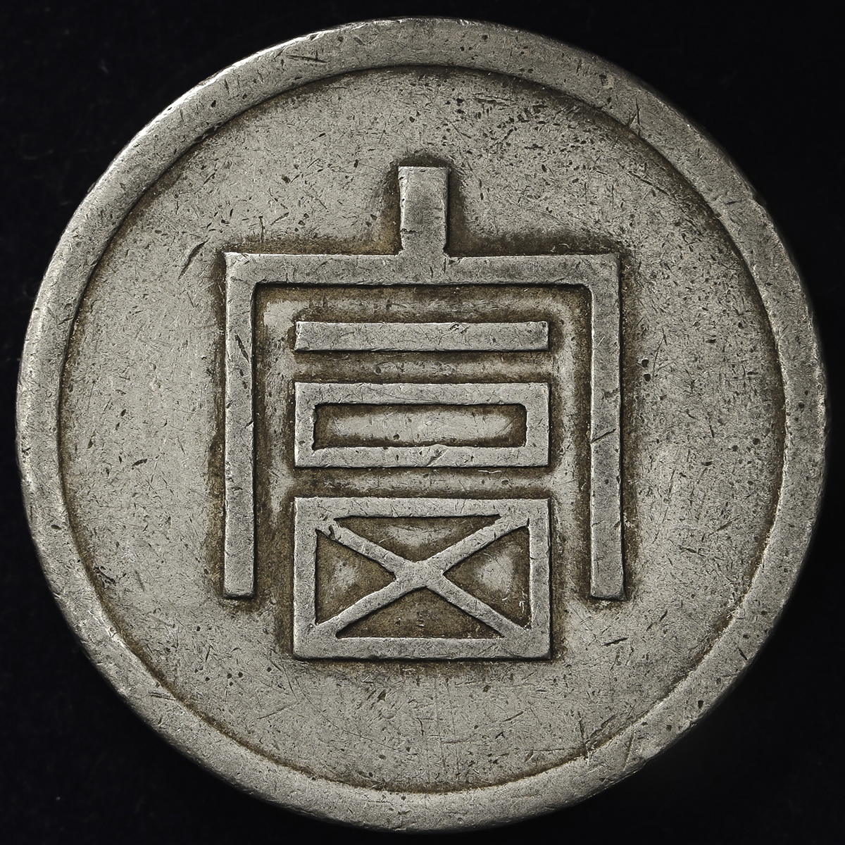 云南省造富字一两 优美