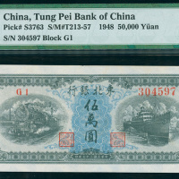 1948年东北银行50000元，编号304597， PMG64