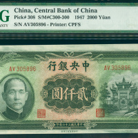 1947年中央银行2000元，编号AV305896, PMG64EPQ