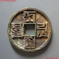 大元通宝折十背四决