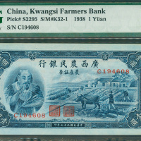 1938年广西农民银行农产证券1元，编号C194608，PMG64, 边位有微黄