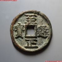 元代至正通宝折十背亥十 上美品