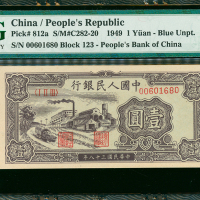 1948-49年中国人民银行一版人民币1元（黑工厂）, 编号I II III 00601680, PMG66EPQ