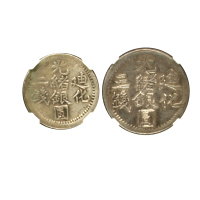 新疆省造迪化光绪银元一组2枚 NGC XF-Details