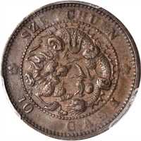 四川省造光绪元宝当十 PCGS AU 55
