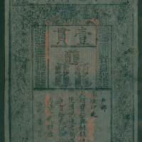 大明宝钞，1贯，PMG55EPQ， 有小孔，罕有的高评分