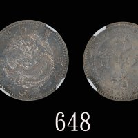 广东省造七三反版一钱四分六厘银币 NGC SP 63