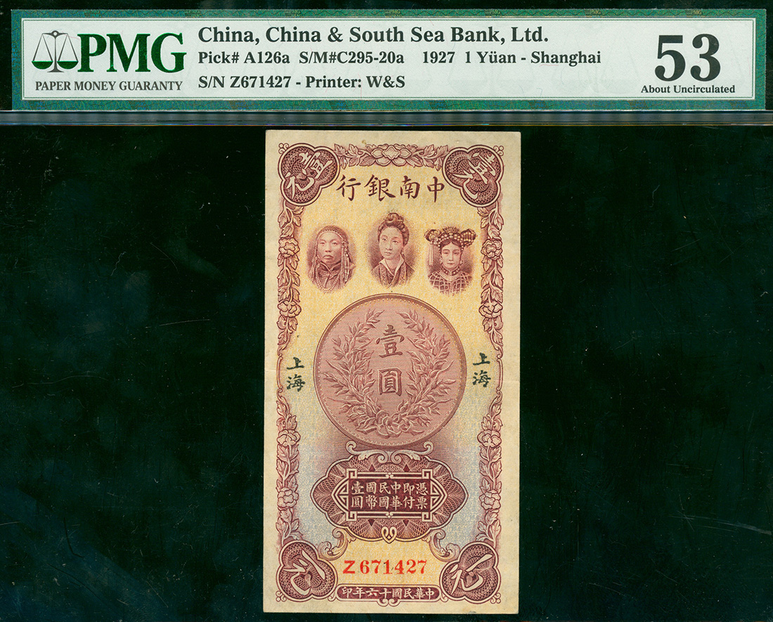1927年中南银行1元，编号Z671427， PMG53, 高评级