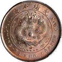 戊申粤字大清铜币十文 PCGS MS 65