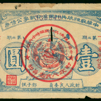 1933年中华苏维埃共和国革命战争公债券第二期1元，编号339340，G品相，中间有孔，右边有少许破损，罕见