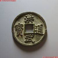 洪武通宝背五福