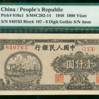 一版人民币1000元（双马耕地）,编号840763 I X VII, PMG58, 罕见好品相