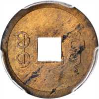 四川省光绪通宝一文铜样币 PCGS MS 61