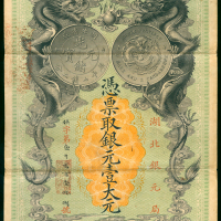 1899年湖北官钱局一圆，编号1218， 直式设计，原装，AVF品相，有针孔及上端微裂，罕见