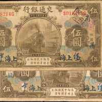 民国三年交通银行伍圆。