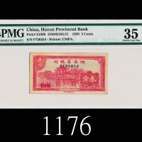 民国二十七年湖南省银行叁分1938 Hunan Provincial Bank 3 Fens, s/n F730253. PMG 35 Choice VF
